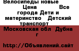 Велосипеды новые Lambordgini  › Цена ­ 1 000 - Все города Дети и материнство » Детский транспорт   . Московская обл.,Дубна г.